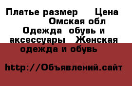 Платье размер S › Цена ­ 2 500 - Омская обл. Одежда, обувь и аксессуары » Женская одежда и обувь   